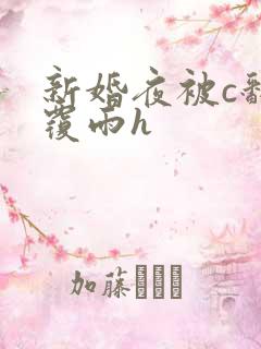 新婚夜被c翻云覆雨h