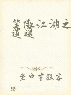 笑傲江湖之徒手逍遥