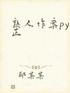 熟人作案py转正