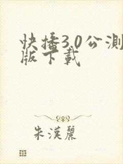 快播3.0公测版下载