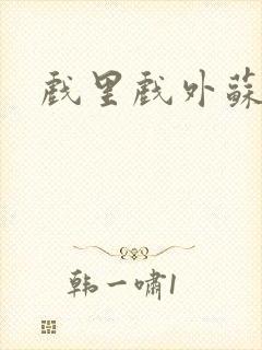 戏里戏外苏玛丽