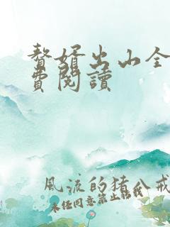 赘婿出山全文免费阅读