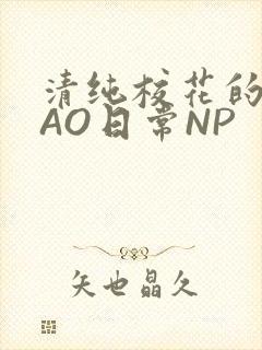 清纯校花的被CAO日常NP