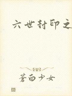 六世封印之不悔