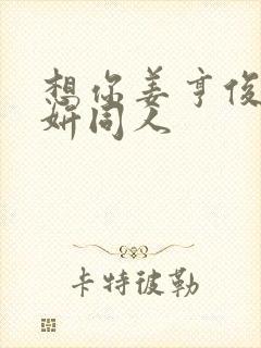 想你姜亨俊李秀妍同人