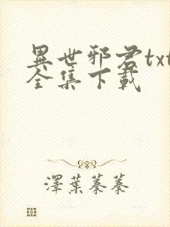 异世邪君txt全集下载