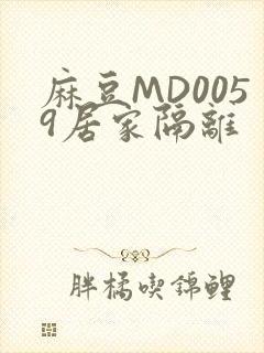 麻豆MD0059居家隔离