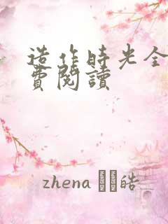 造作时光全文免费阅读