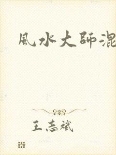 风水大师混官场