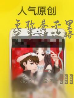 免耽巷子里的秘密事情攻略免费阅读