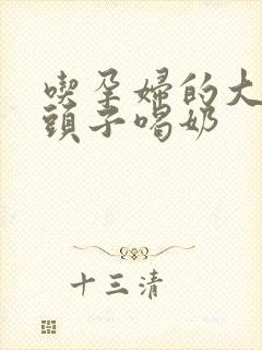 吃孕妇的大黑奶头子喝奶