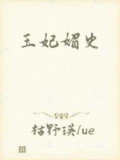 玉妃媚史