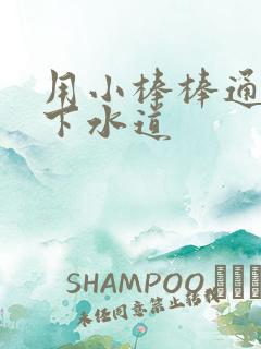 用小棒棒通你的下水道