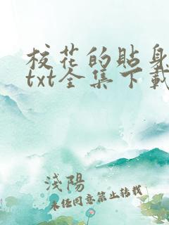 校花的贴身保镖txt全集下载