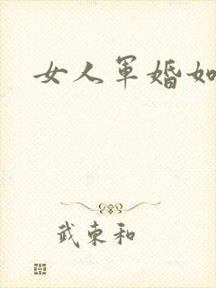 女人军婚如山