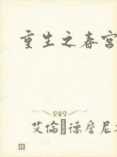 重生之春宫乱