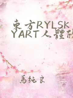 东方RYLSKYART人体欣赏照片