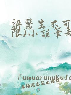 梁医生不可以(限)小说笔趣阁