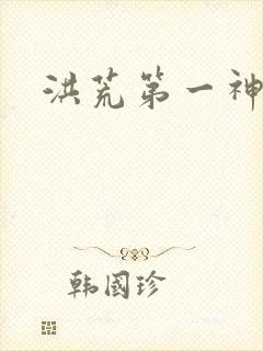 洪荒第一神经