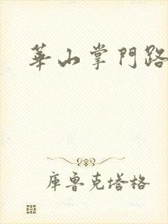 华山掌门路