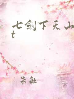 七剑下天山txt