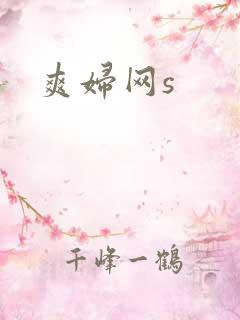 爽妇网s