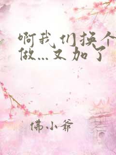 啊我们换个地方做...又加了