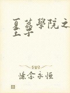 夏荔学院之薄荷王子