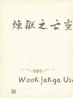 炼狱之亡灵法师