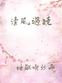 清风过晓