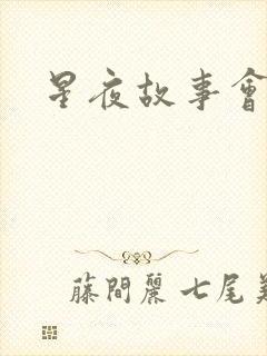 星夜故事会