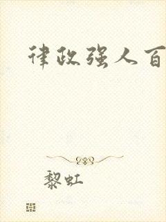 律政强人百度云