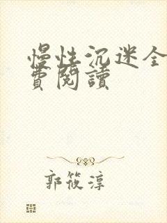 慢性沉迷全文免费阅读