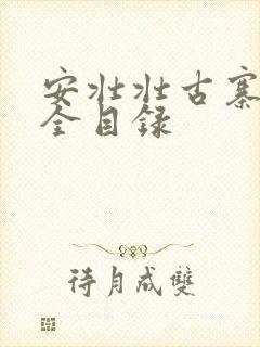 安壮壮古寨情缘全目录