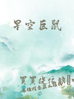 星空巨鼠