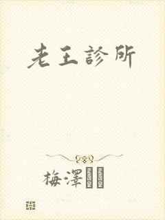 老王诊所