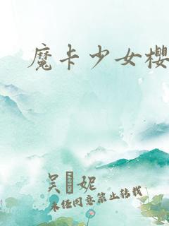魔卡少女樱小说