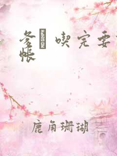 爹哋 吃完要认帐