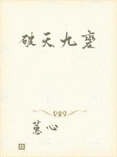 破天九变