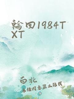 轮回1984TXT