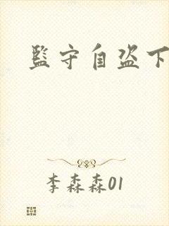 监守自盗下载