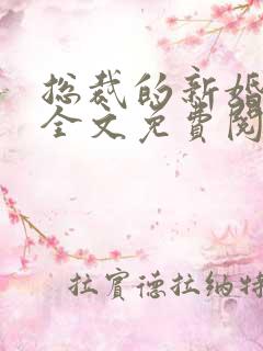 总裁的新婚罪妻全文免费阅读陆晋渊