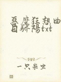 恶魔狂想曲之明日骄阳txt