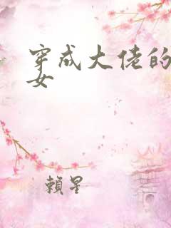 穿成大佬的小仙女