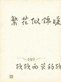 繁花似锦暖如她