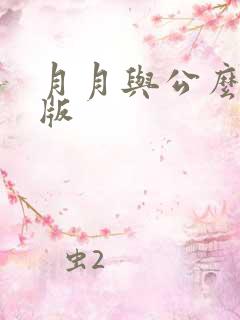 月月与公么完整版