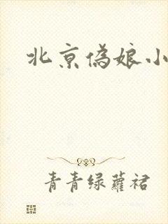 北京伪娘小爱