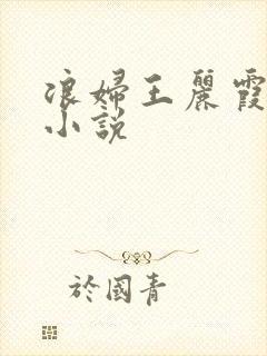 浪妇王丽霞双飞小说