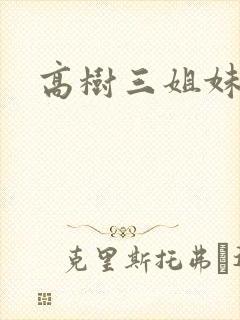 高树三姐妹有声