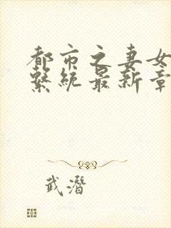 都市之妻女掠夺系统最新章节